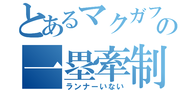 とあるマクガフの一塁牽制（ランナーいない）