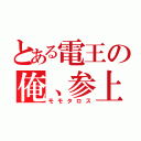 とある電王の俺、参上（モモタロス）