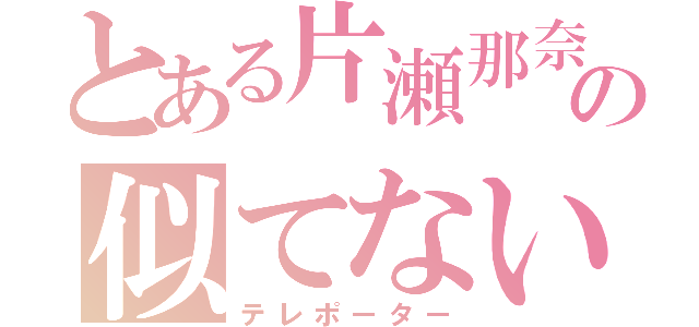 とある片瀬那奈の似てない（テレポーター）