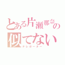 とある片瀬那奈の似てない（テレポーター）