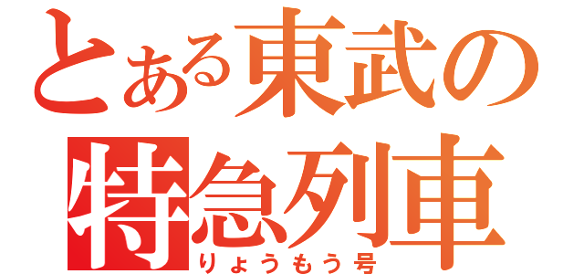 とある東武の特急列車（りょうもう号）