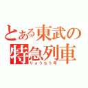 とある東武の特急列車（りょうもう号）