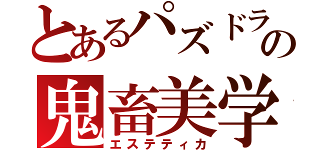 とあるパズドラの鬼畜美学（エステティカ）