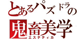 とあるパズドラの鬼畜美学（エステティカ）