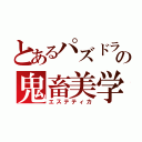 とあるパズドラの鬼畜美学（エステティカ）