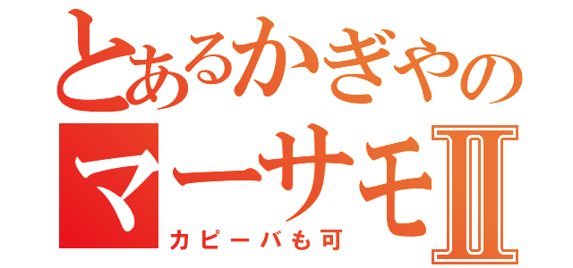 とあるかぎやのマーサモープⅡ（カピーバも可）