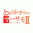 とあるかぎやのマーサモープⅡ（カピーバも可）