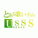 とある歌い手のＵＳＳＳ（浦島坂田船）