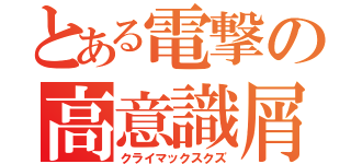 とある電撃の高意識屑（クライマックスクズ）