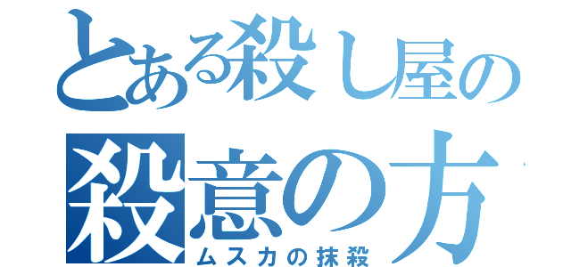 とある殺し屋の殺意の方向は（ムスカの抹殺）