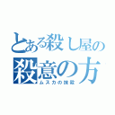 とある殺し屋の殺意の方向は（ムスカの抹殺）