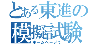 とある東進の模擬試験（ホームページで）