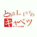 とあるＬＩＮＥのキャベツ姫（キャベツの妖精）