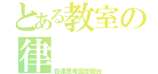 とある教室の律（自律思考固定砲台）