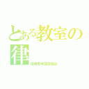 とある教室の律（自律思考固定砲台）