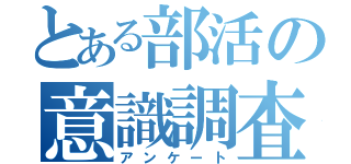 とある部活の意識調査（アンケート）