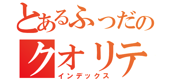 とあるふっだのクオリティ（インデックス）