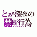 とある深夜の禁断行為（インセックス）