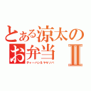 とある涼太のお弁当Ⅱ（チャーハン＆ヤキソバ）