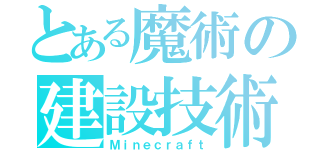 とある魔術の建設技術（Ｍｉｎｅｃｒａｆｔ）