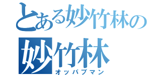 とある妙竹林の妙竹林（オッパブマン）