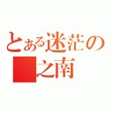 とある迷茫の嵐之南樹（）