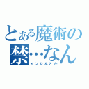 とある魔術の禁…なんだっけ（インなんとか）