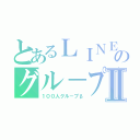 とあるＬＩＮＥのグル－プⅡ（１００人グル－プβ）