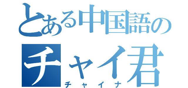 とある中国語のチャイ君（チャイナ）