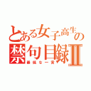 とある女子高生の禁句目録Ⅱ（最低な一言）