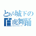 とある城下の白虎舞踊（ライトパフォーマー）