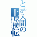 とある入間の土屋横転（土屋ぁ！バン！）