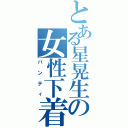 とある星晃生の女性下着（パンティ）