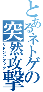 とあるネトゲの突然攻撃（サドンアタック）