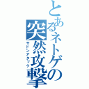 とあるネトゲの突然攻撃（サドンアタック）