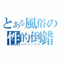 とある風俗の性的倒錯（パラフィリア）