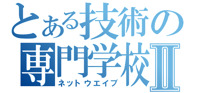 とある技術の専門学校Ⅱ（ネットウエイブ）