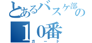 とあるバスケ部の１０番（ガード）