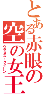 とある赤眼の空の女王（ウラヌス・クイーン）