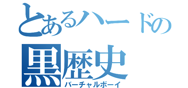 とあるハードの黒歴史（バーチャルボーイ）