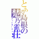 とある島根の楚乃雀荘（アットホーム）