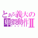 とある義大の卑猥動作Ⅱ（アルビダ）