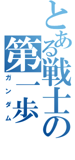 とある戦士の第一歩（ガンダム）