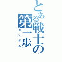 とある戦士の第一歩（ガンダム）