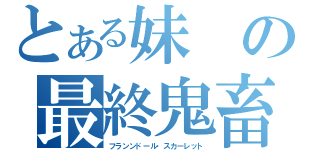 とある妹の最終鬼畜（フランンドール・スカーレット）