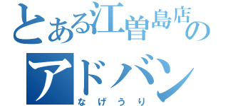 とある江曽島店のアドバンス販売」（なげうり）