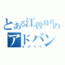 とある江曽島店のアドバンス販売」（なげうり）