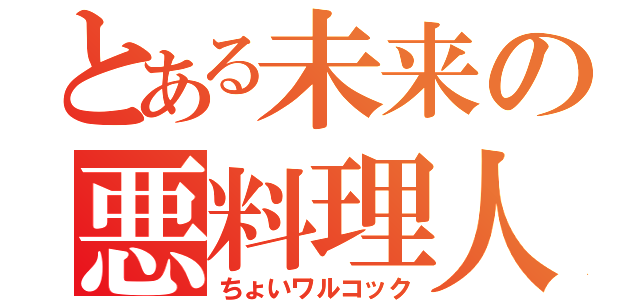 とある未来の悪料理人（ちょいワルコック）