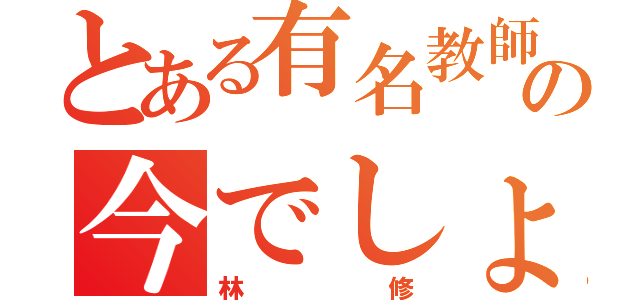 とある有名教師の今でしょ（林修）