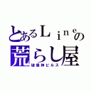 とあるＬｉｎｅの荒らし屋（破壊神ビルス）